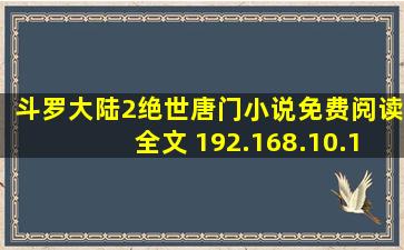 斗罗大陆2绝世唐门小说免费阅读全文 192.168.10.1